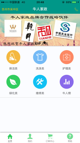 牛人家政服务app软件,家政APP,广州APP开发